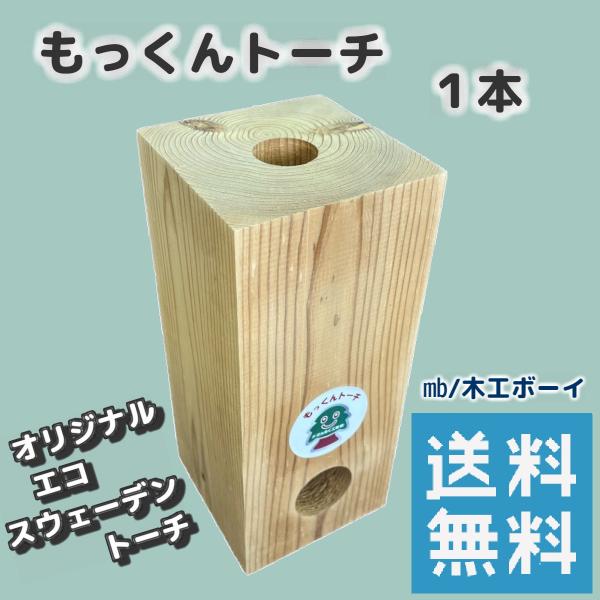 もっくんトーチ 1本 スウェーデントーチ キャンプ 燃料 岡山県産杉 たき火 薪 キャンプ飯 バーベキュー アウトドア キャンプファイヤー
