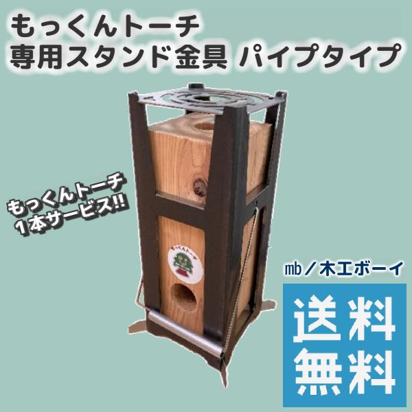 もっくんトーチ用専用金具 パイプタイプ スウェーデントーチ スタンド キャンプ 燃料 岡山県産杉 たき火 薪 キャンプ飯 バーベキュー アウトドア