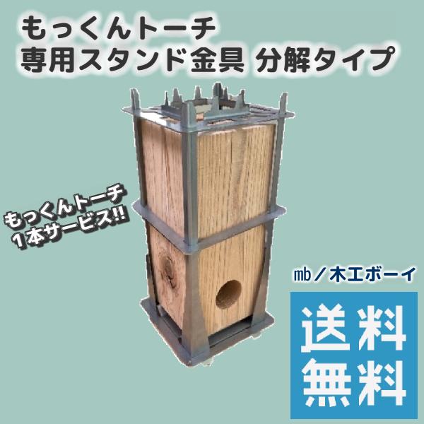もっくんトーチ用専用金具 分割タイプ スウェーデントーチ スタンド キャンプ 燃料 岡山県産杉 たき火 薪 キャンプ飯 バーベキュー アウトドア
