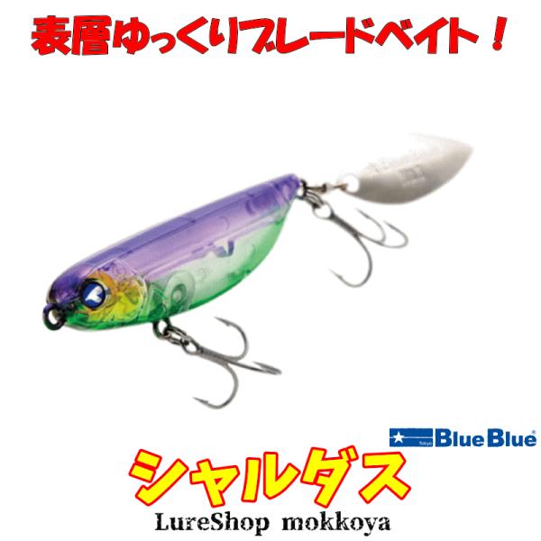 シャルダス　Shalldus　ブルーブルー　BlueBlue　テールブレード