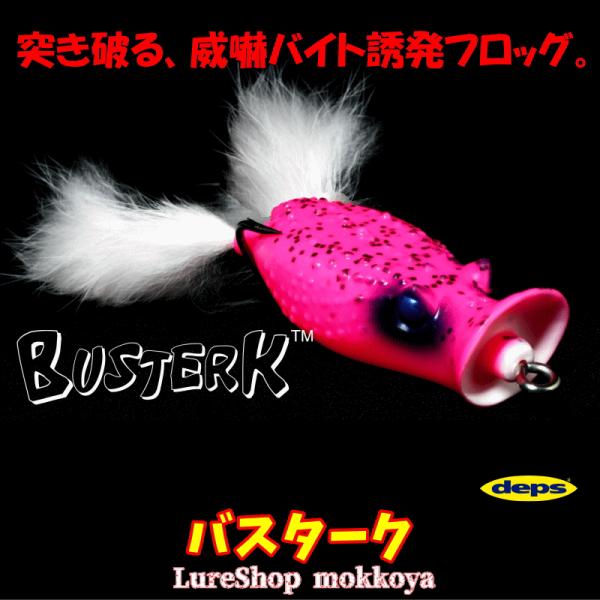 バスターク　busterk　デプス　deps