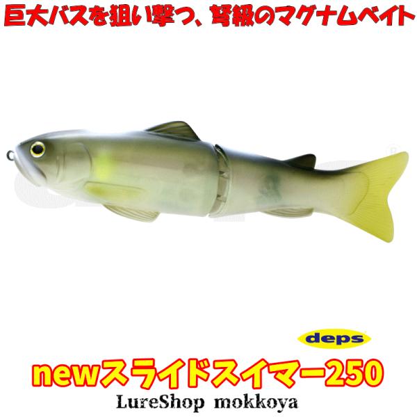 最終値下げ！デプス　スライドスイマー250新品 デプス/NEW スライドスイマー 250 【2020 Limited color】 - HONEYSPOT