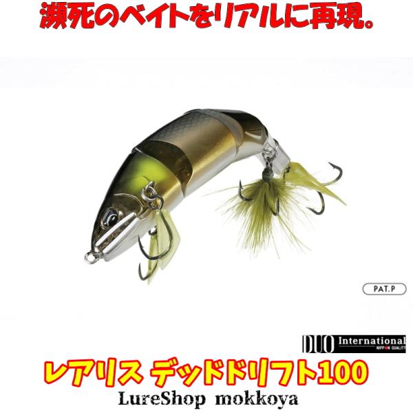 レアリス デッドドリフト100　REALIS DEAD DRIFT 100　DUO　デュオ
