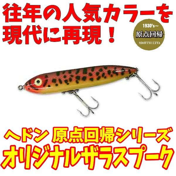 ヘドン 原点回帰シリーズ オリジナルザラスプーク Heddon G Zaraspook ルアーショップmokkoyaヤフー店 通販 Yahoo ショッピング