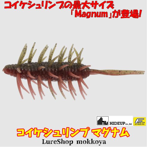 HIDEUP（ハイドアップ） コイケシュリンプ マグナム（エコ対応品