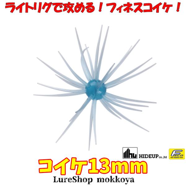 ハイドアップ コイケ13㎜ HIDEUP コイケ13mm（エコ対応品） Coike13mm ハイドアップ