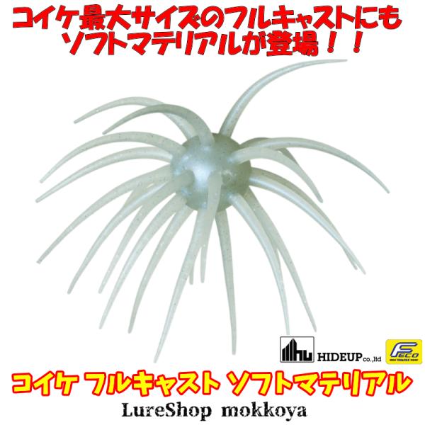 10/31期限価格 ハイドアップ コイケフルキャスト ソフトマテリアル 6個 コイケ フルキャスト ソフトマテリアル HIDEUP ハイドアップ