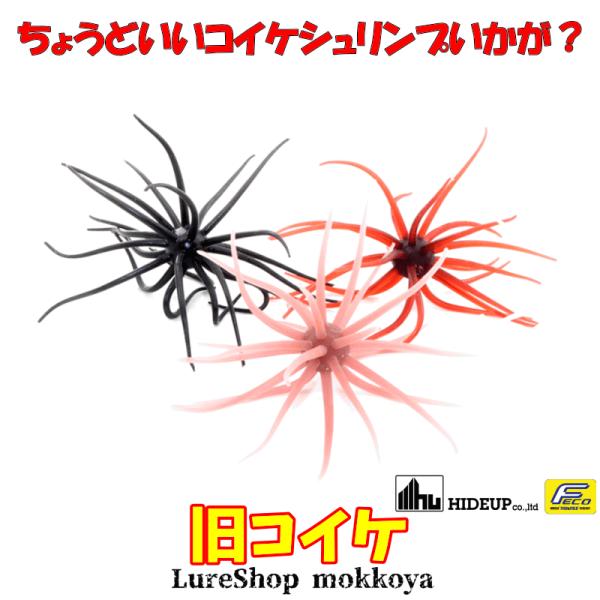 HIDEUP（ハイドアップ） 旧コイケ（エコ対応品）年に一度の生産です