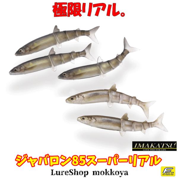 ジャバロン85スーパーリアル　JAVALLON SUPER REAL　イマカツ　imakatsu（エコ対応品）シャッドワーム