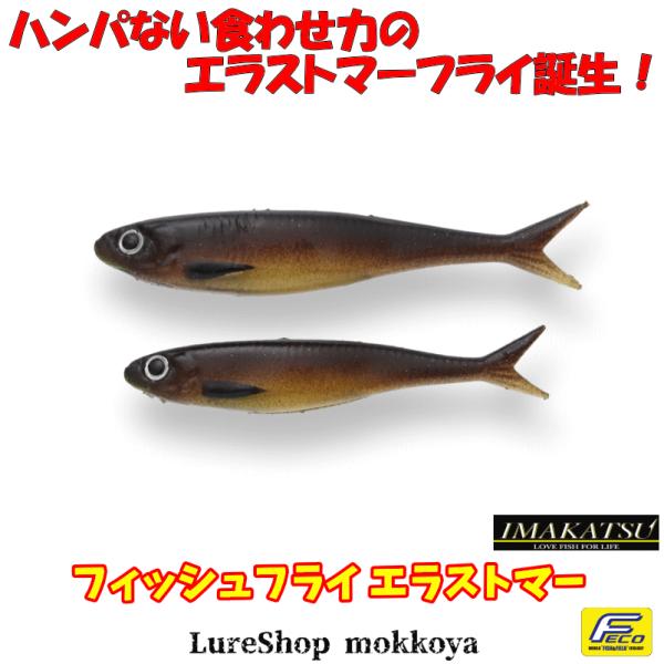 フィッシュフライ エラストマー　(エコ対応品)　Fish Fly elastomer　イマカツ　imakatsu