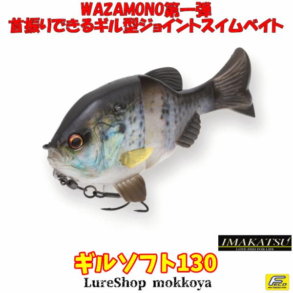 ギルソフト130　GillSoft　イマカツ　imakatsu（エコ対応品）スイムベイト