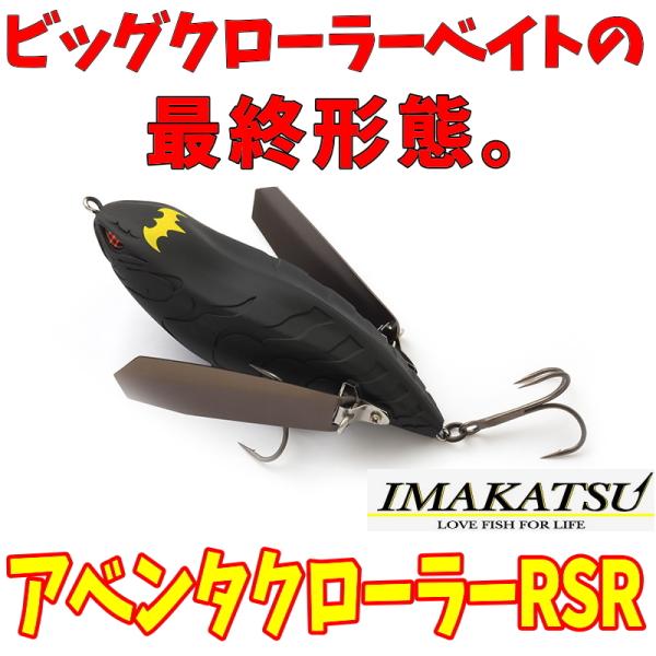 アベンタクローラーRSR その他ルアー アベンタクローラー アベンタクローラーRSR イマカツ : ルアー
