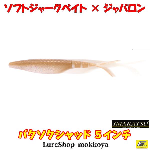 IMAKATSU バクソクシャッド(エコ対応品) BAKUSOKU SHAD IMAKATSU バクソクシャッド(エコ対応品) BAKUSOKU SHAD
