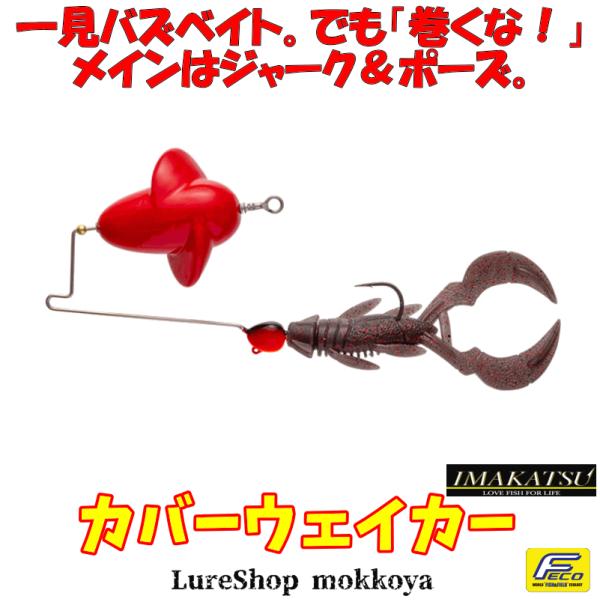 カバーウェイカー　Cover Waker　イマカツ　imakatsu(エコ対応品）　バズベイト