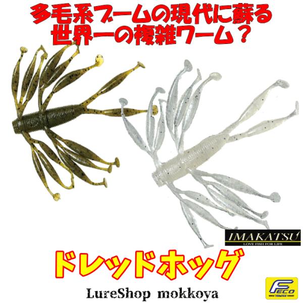 ドレッドホッグ（エコ対応品）　DREAD HOG　イマカツ