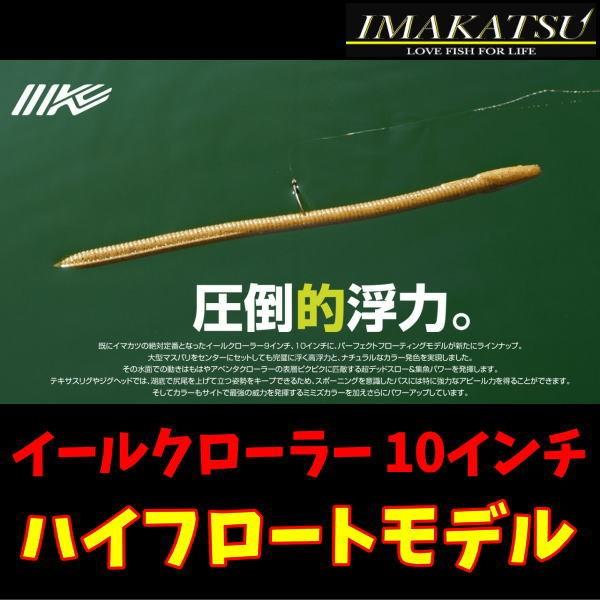 イマカツ イールクローラー ハイフロート 10インチ エコ対応品 Imakatsu Eelcrawler Hifloating 10 ルアーショップmokkoyaヤフー店 通販 Yahoo ショッピング
