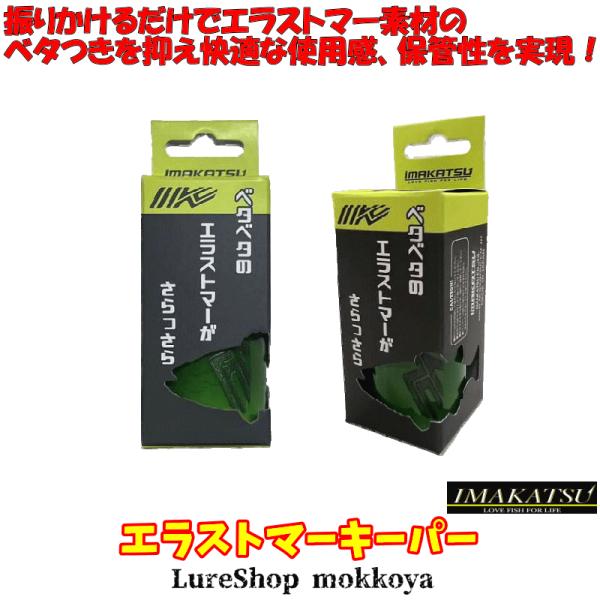 IMAKATSU（イマカツ） エラストマーキーパー ElastomerKeeper : ルアー