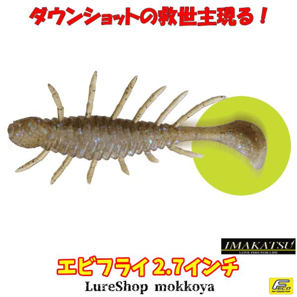 IMAKATSU エビフライ 2.7インチ(エコ対応品) EVIFLY イマカツ