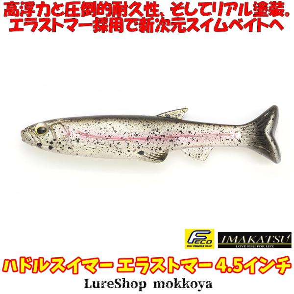 ハドルスイマー エラストマー 4.5インチ（エコ対応品） Huddle
