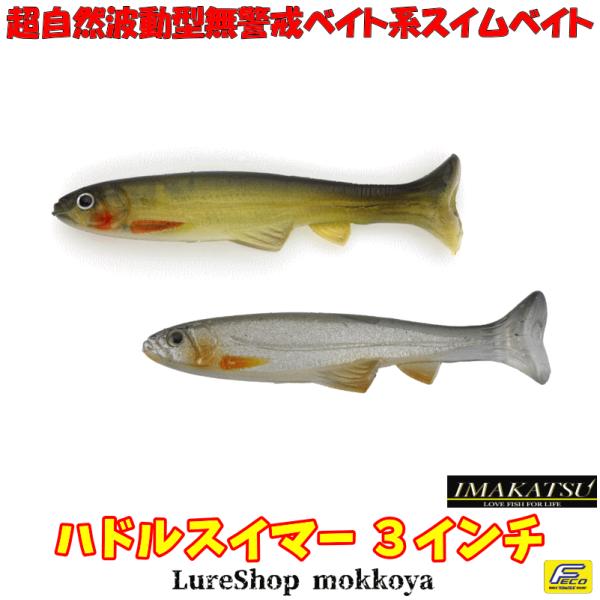 ●納期：御注文確定メール発信後２〜５営業日●返品交換：不可【レングス：入り数】3インチ：8本入りメーカー希望小売価格（税別）３Dリアリズムカラー ：2000円リアルカラー　　　　：1800円検索用：#ハドルスイマー　#HuddleSwime...