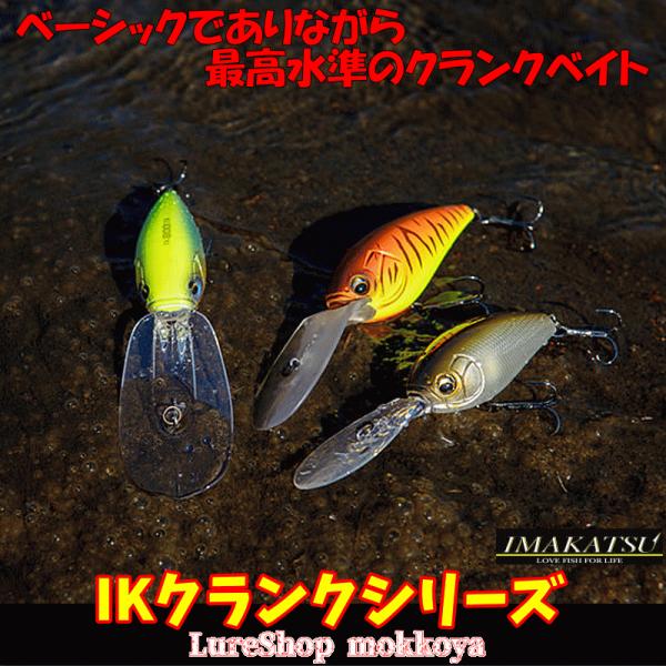 IKクランクシリーズ　IK-CRANK　イマカツ　imakatsu　クランクベイト