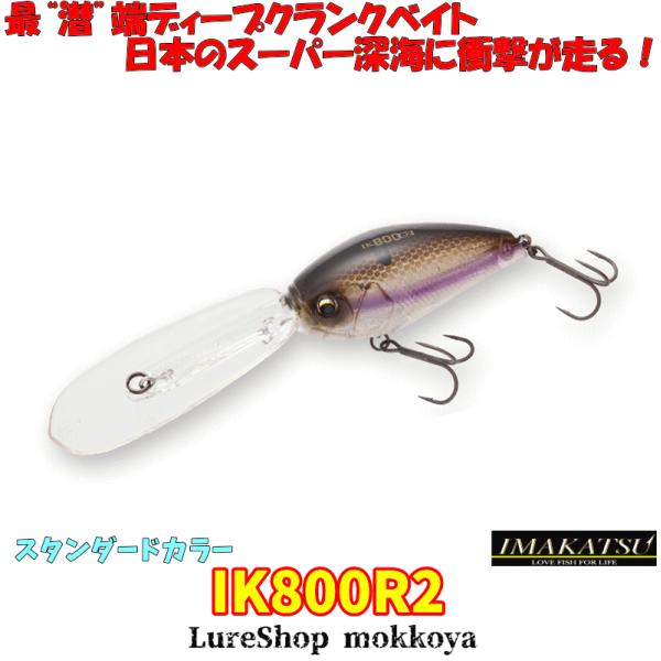 IKクランク IK-800R2 スタンダードカラー イマカツクランク IK