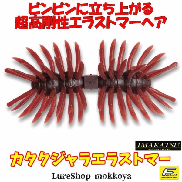 カタクジャラエラストマー（エコ対応品）　Kata Kujara elastomer　イマカツ