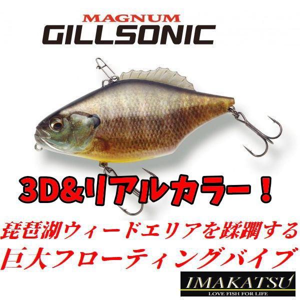 イマカツ マグナムギルソニック 3d リアルカラー Imakatsu Magnumgillsonic ルアーショップmokkoyaヤフー店 通販 Yahoo ショッピング
