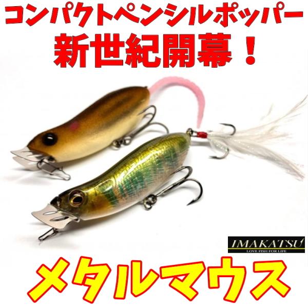 IMAKATSU（イマカツ） メタルマウス METAL MOUSE : ルアーショップ