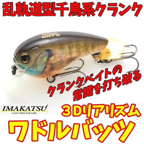 ワドルバッツ ワドルバッツ 3Dリアリズム WaddleBats イマカツ ワドルバッツ ワドルバッツ 3Dリアリズム WaddleBats イマカツ