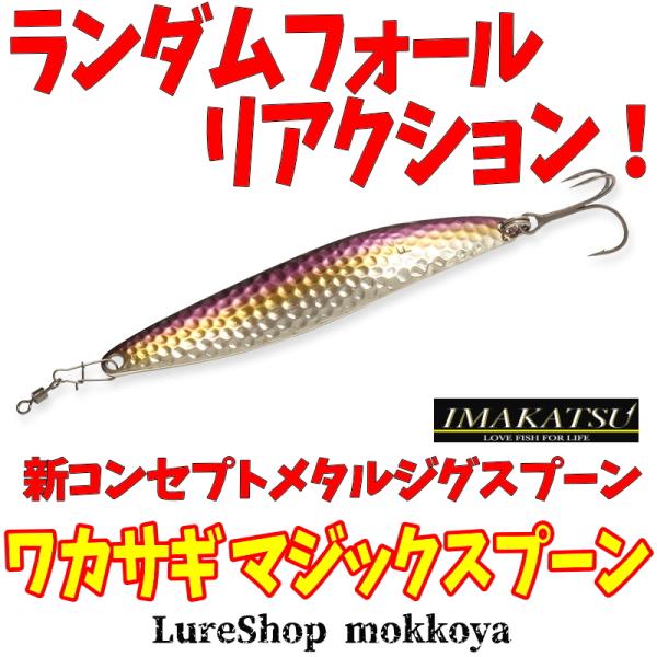 mokkoya_imakatsu-wakasagi-