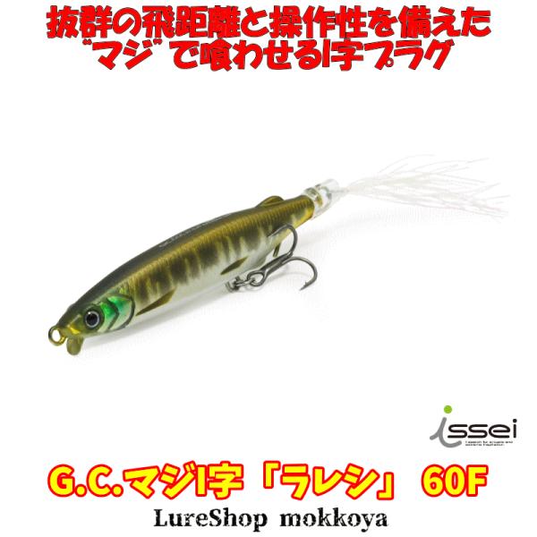 issei 一誠 G.C.マジI字 ラレシ 60F　３個セット 一誠 マジI字 ラレシ G.C. MAJI-IJI 60F 3カラーセット G.C.マジ