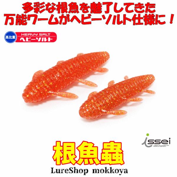 issei（一誠） 海太郎 根魚蟲 ヘビーソルト NegyoMushi : ルアー