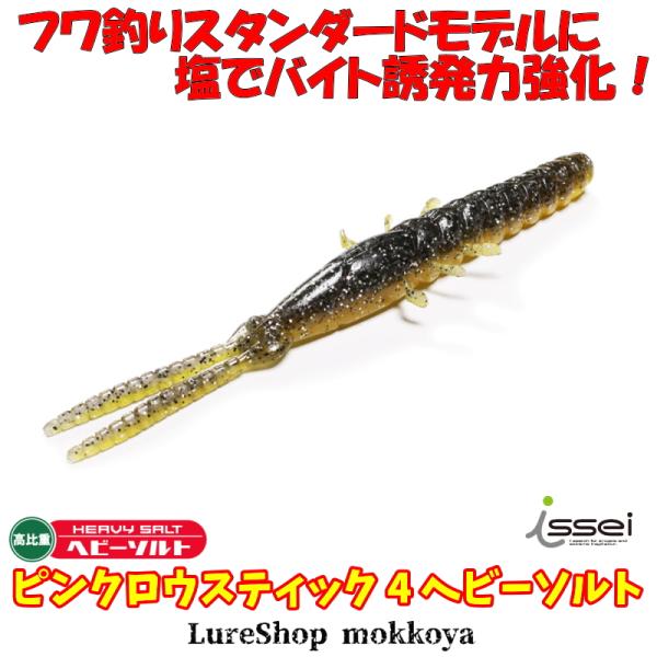 ピンクロウスティック 4 ヘビーソルト　一誠