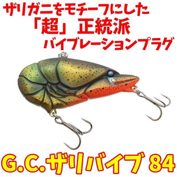 G.C.ザリバイブ84 G.C.ZARI VIB 一誠 ISSEI バイブレーション : ルアー