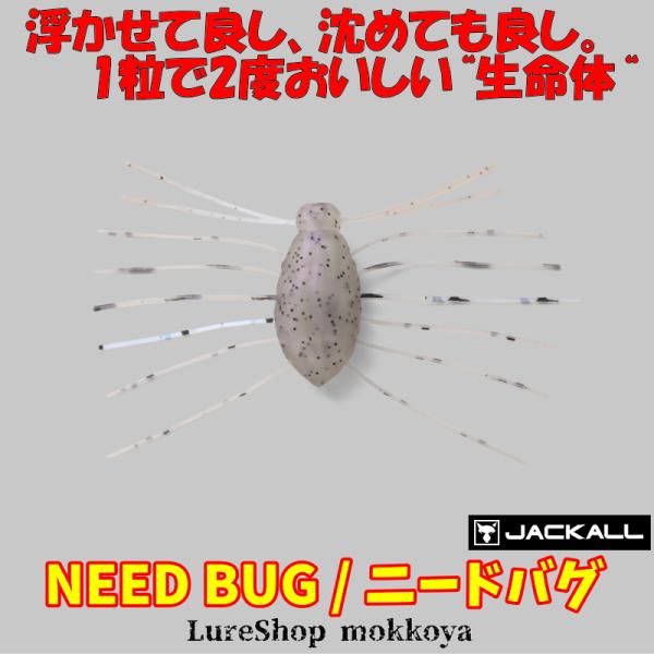 在庫限りのプライスダウン！　ニードバグ　NEED BUG　ジャッカル　JACKALL　虫パターン　エラストマー