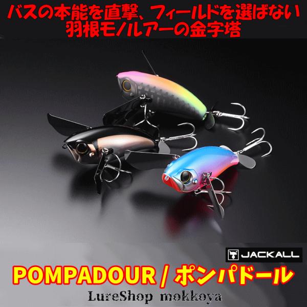 在庫限りのプライスダウン！　ポンパドール　POMPADOUR　ジャッカル　JACKALL　クローラーベイト　羽モノ