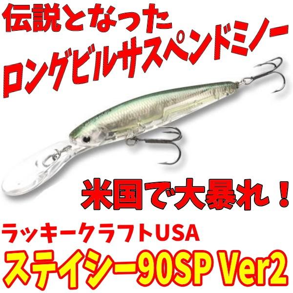 LUCKY CRAFT ラッキークラフトUSA ステイシー90SP バージョン2 LUCKY CRAFT ラッキークラフトUSA ステイシー90SP バージョン2