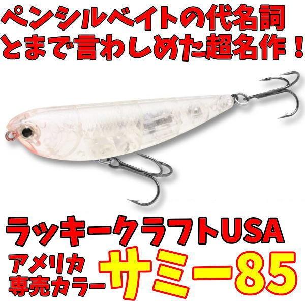ラッキークラフト サミー85