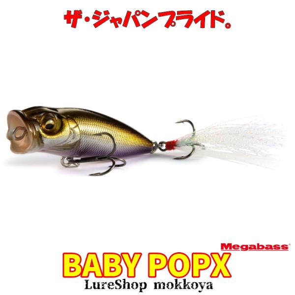 Megabass（メガバス） ベビーポップエックス BABY POPX : ルアー