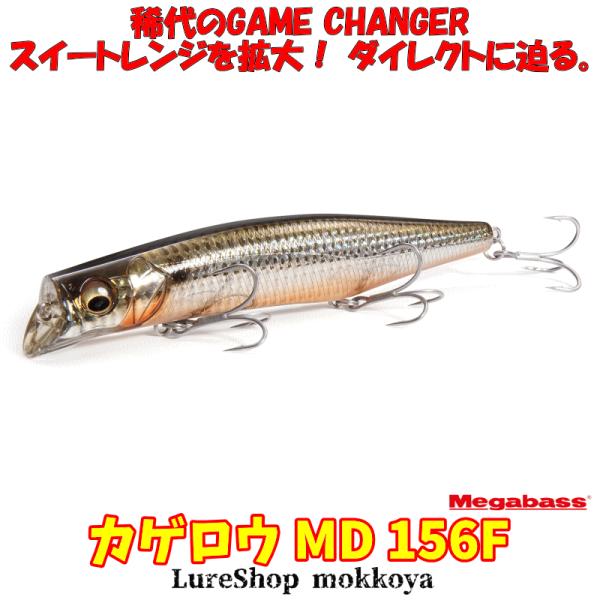 カゲロウMD 156F KAGELOU メガバス Megabass シャローランナーミノー