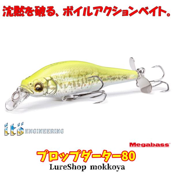プロップダーター80　PROPDARTER　メガバス　megabass