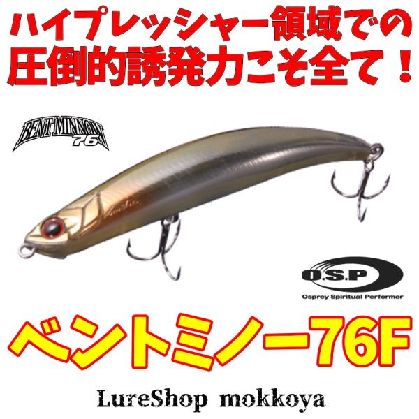 O.S.P ベントミノー76F (BENT MINNOW 76 F) : ルアーショップmokkoya