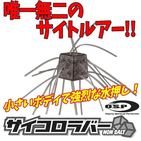 O.S.P 14mmサイズ追加！ サイコロラバー ノンソルト O.S.P