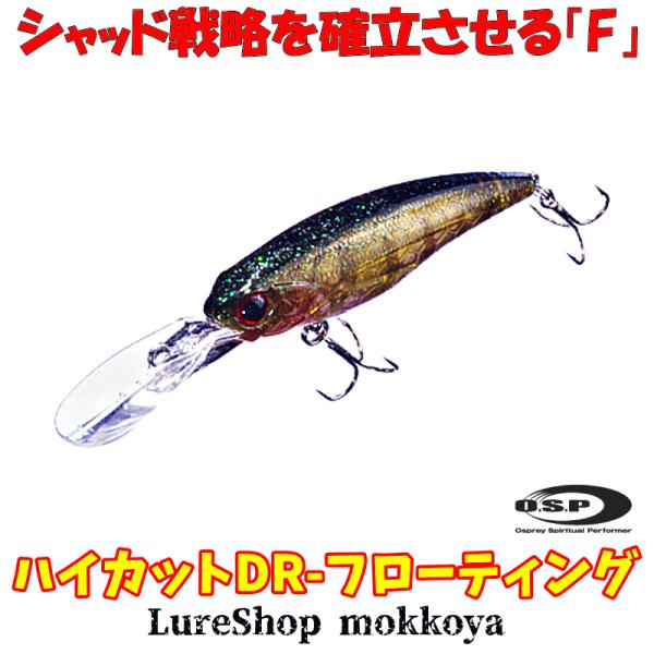 ハイカットDRフローティング　HighCut DR F　O.S.P　オーエスピー　シャッドプラグ