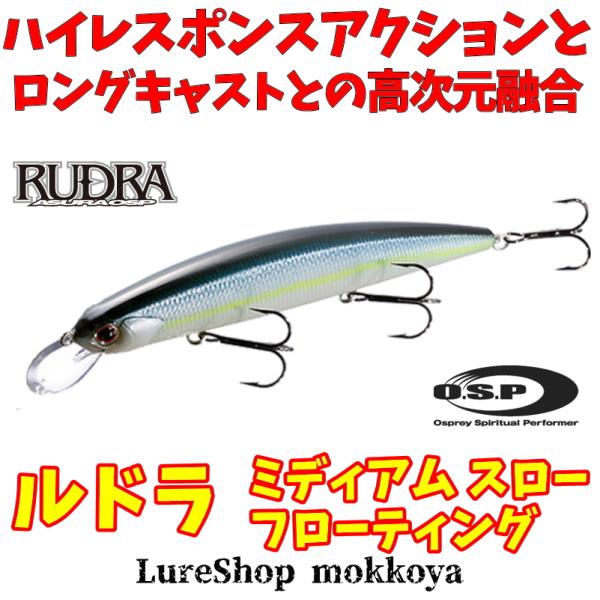 O.S.P ルドラ 130 MSF ミディアムスローフローティング RUDRA Medium