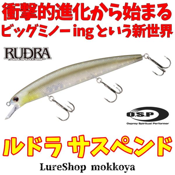 ASURA ルドラ 130SP サスペンド RUDORA 130SP O.S.P : ルアーショップ