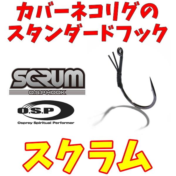 オーエスピー スクラム カバーネコリグ ワームフック Osp Osp Scrum ルアーショップmokkoyaヤフー店 通販 Yahoo ショッピング