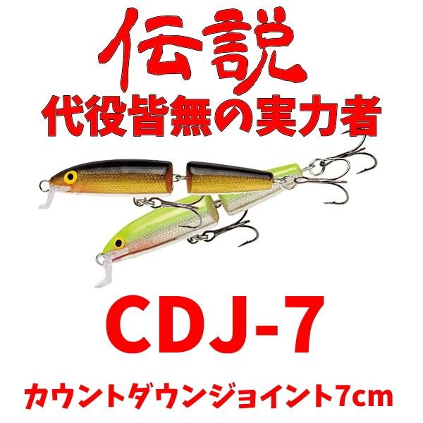 ラパラ カウントダウンジョイント 7ｃｍ Rapala Cdj7 ルアーショップmokkoyaヤフー店 通販 Yahoo ショッピング