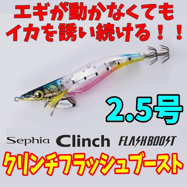 シマノ クリンチ フラッシュブースト 2 5号 3 0号 Shimano Sephia Clinch Flashboost 25 ルアーショップmokkoyaヤフー店 通販 Yahoo ショッピング